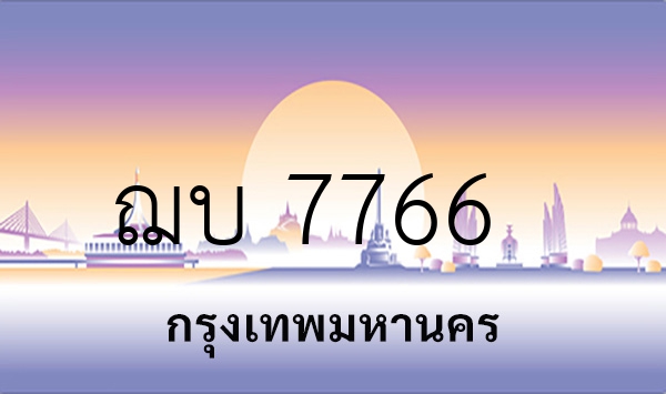 ฌบ 7766